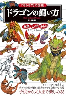 よくわかる 世界のドラゴン 事典 サラマンダー