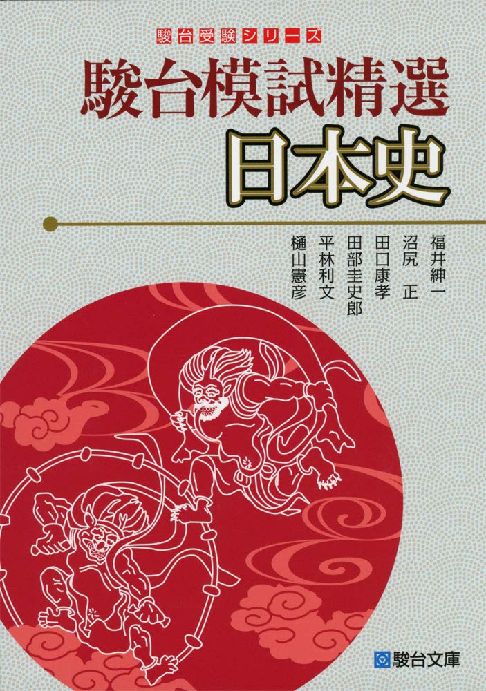 駿台模試精選日本史 駿台受験シリーズ 福井 紳一 本 通販 Amazon