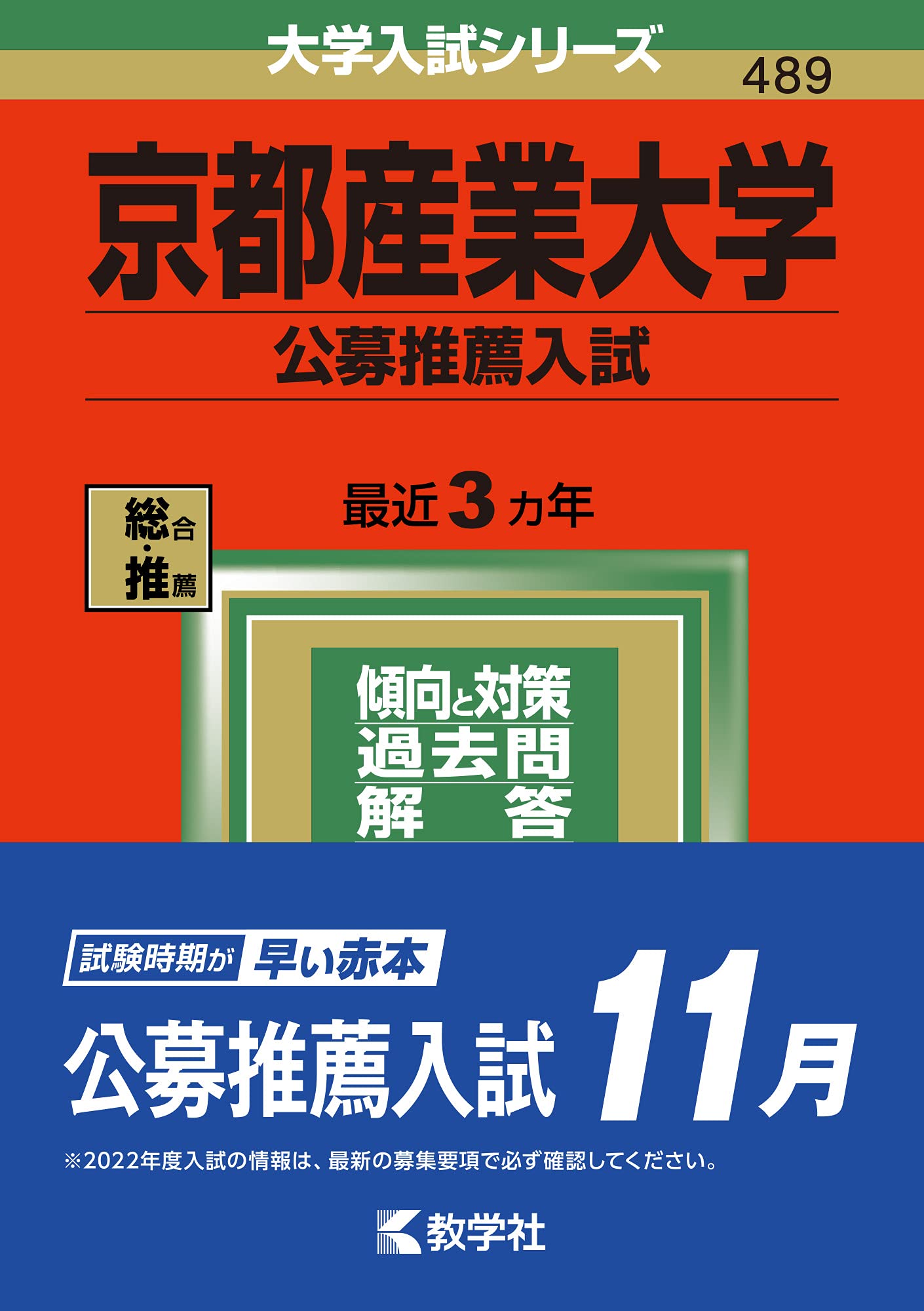 京都産業大学 公募推薦入試 22年版大学入試シリーズ 教学社編集部 本 通販 Amazon