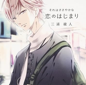 Amazon それはささやかな 恋のはじまり 三浦綾人 櫻井真人 アニメ ミュージック