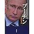 プーチン 〔人間的考察〕