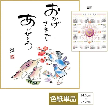 Amazon Co Jp 干支色紙カレンダー 色紙 19年 亥年 おかげさまで ありがとう 洋美 サイズ 幅24 2cm 高さ27 2cm おもちゃ