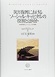 災害復興におけるソーシャル・キャピタルの役割とは何か：地域再建とレジリエンスの構築