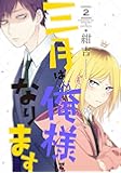 三月は俺様になります(2) (ガンガンコミックスONLINE)