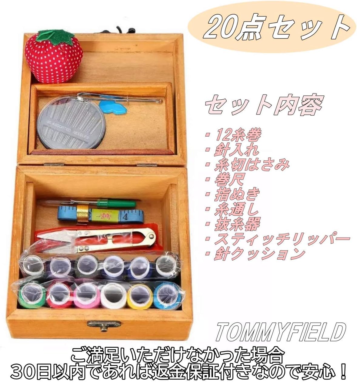 Amazon Tommyfield ソーイングセット 裁縫箱 裁縫道具箱 裁縫セット ボックス 携帯 大人 コンパクト 女の子 小学生 箱 木製 裁縫道具セット 通販