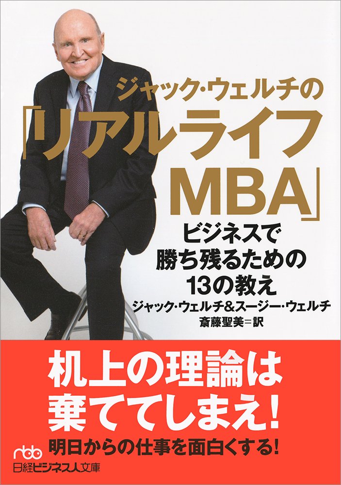 ジャック ウェルチの リアルライフmba ビジネスで勝ち残るための13の教え 日経ビジネス人文庫 Amazon Com Books