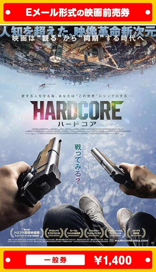 Amazon ハードコア 映画前売券 一般券 ムビチケeメール送付タイプ その他のゲーム機種本体全般