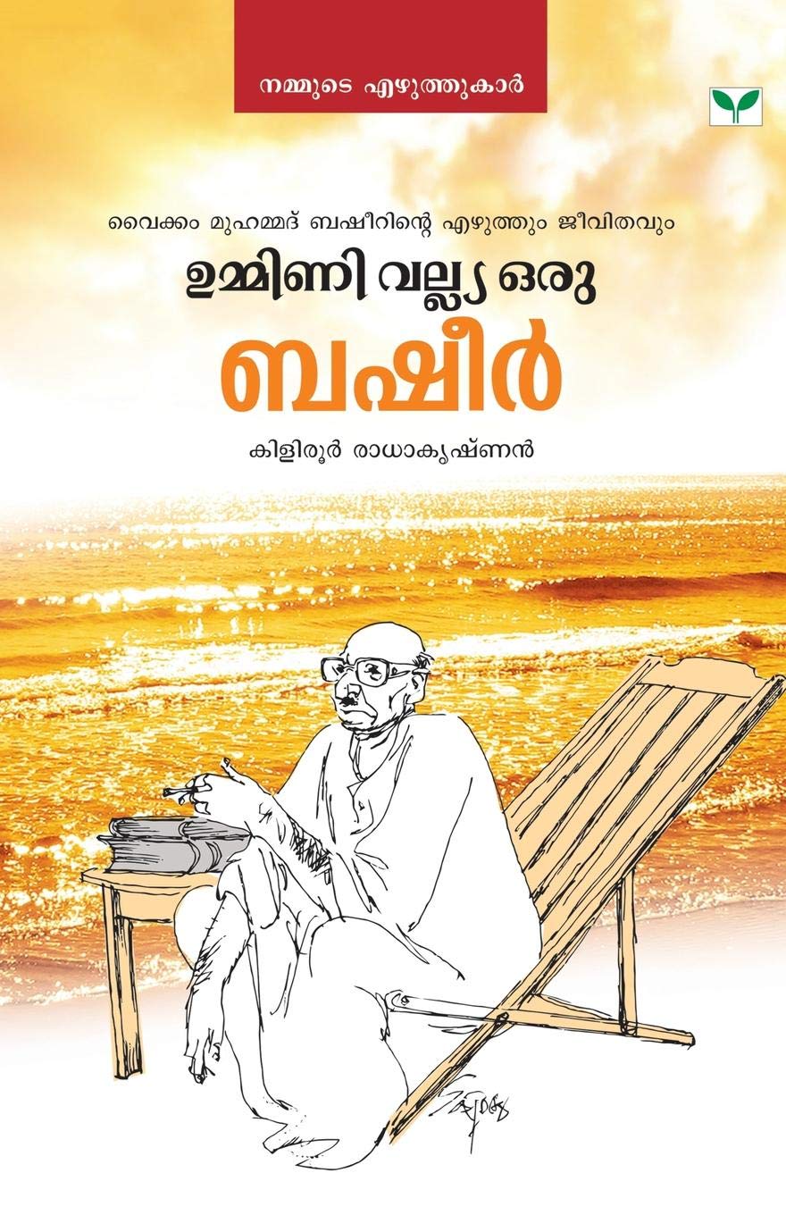 Ummini Valiya Oru Basheer Malayalam Edition Kiliroor