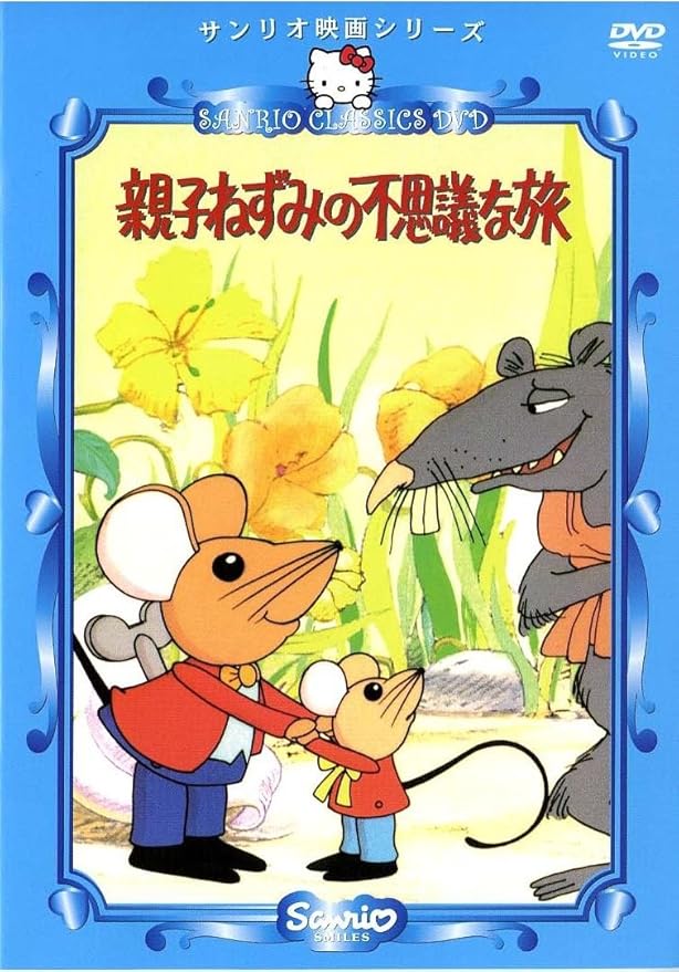 Amazon Co Jp 親子ねずみの不思議な旅 Dvd Dvd ブルーレイ 坂本博士 坂本教子 財津一郎 春川ますみ 大竹しのぶ フレッド ウォルフ チャールズ スウェンソン キャロル モンビエ