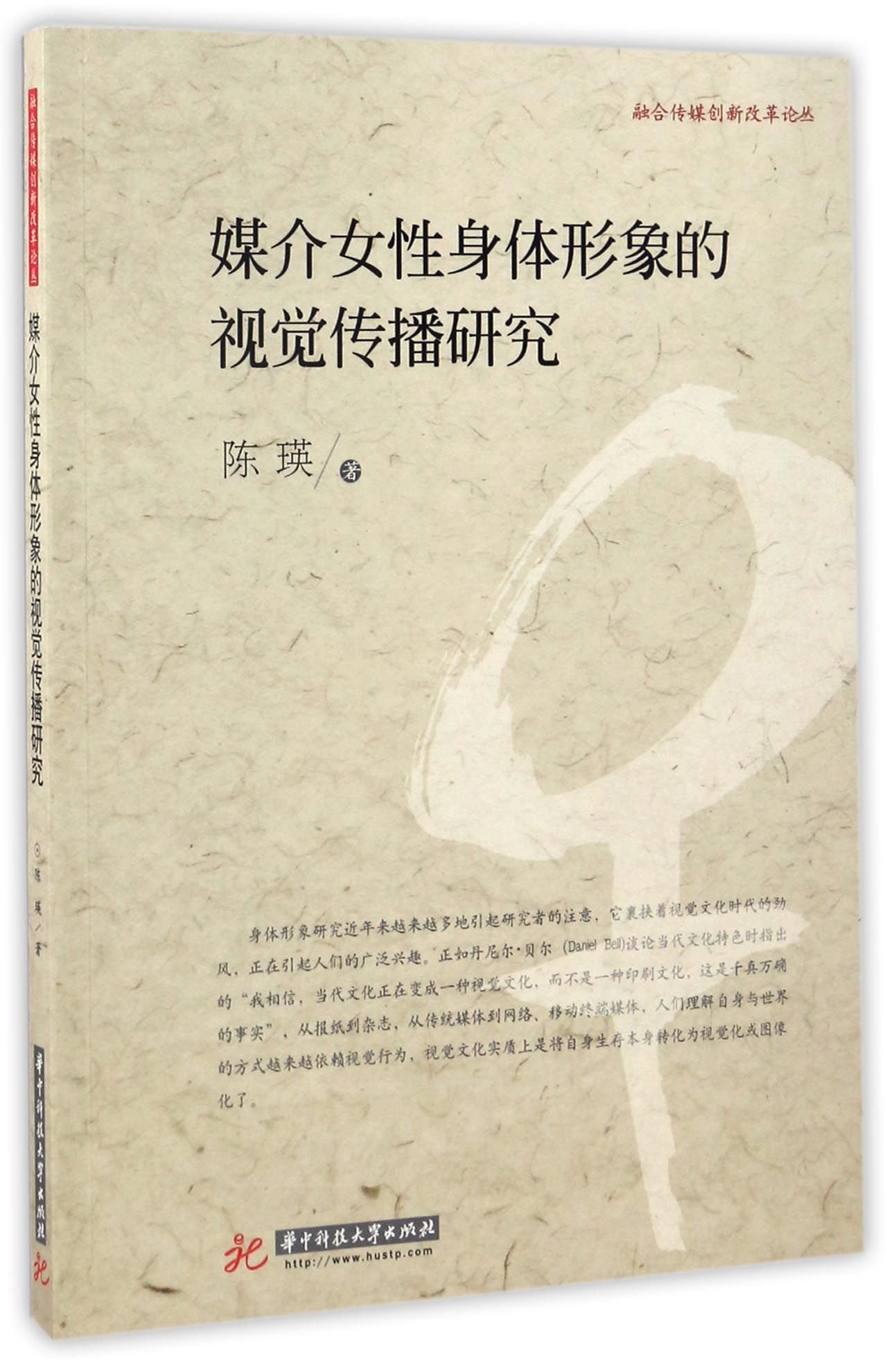 媒介女性身体形象的视觉传播研究 融合传媒创新改革论丛 陈瑛 Amazon Com Books 媒介女性身体形象的视觉传播研究 融合传媒创新改革论丛 陈瑛 Amazon Com Books