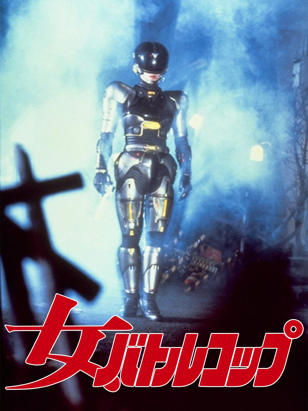 Amazon Co Jp 黄金バットを観る Prime Video