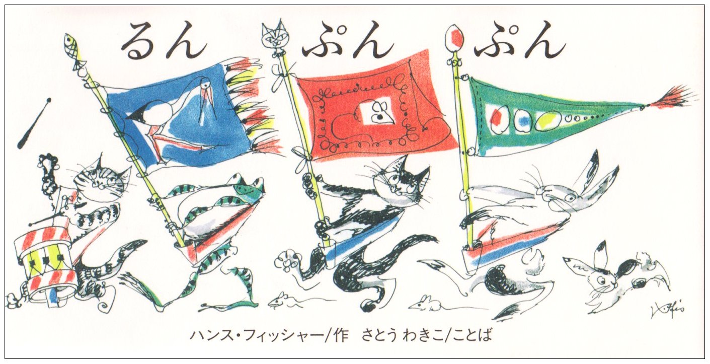 るんぷんぷん 昔話おとぎ話の行進 ハンス フィッシャー さとう わきこ 本 通販 Amazon