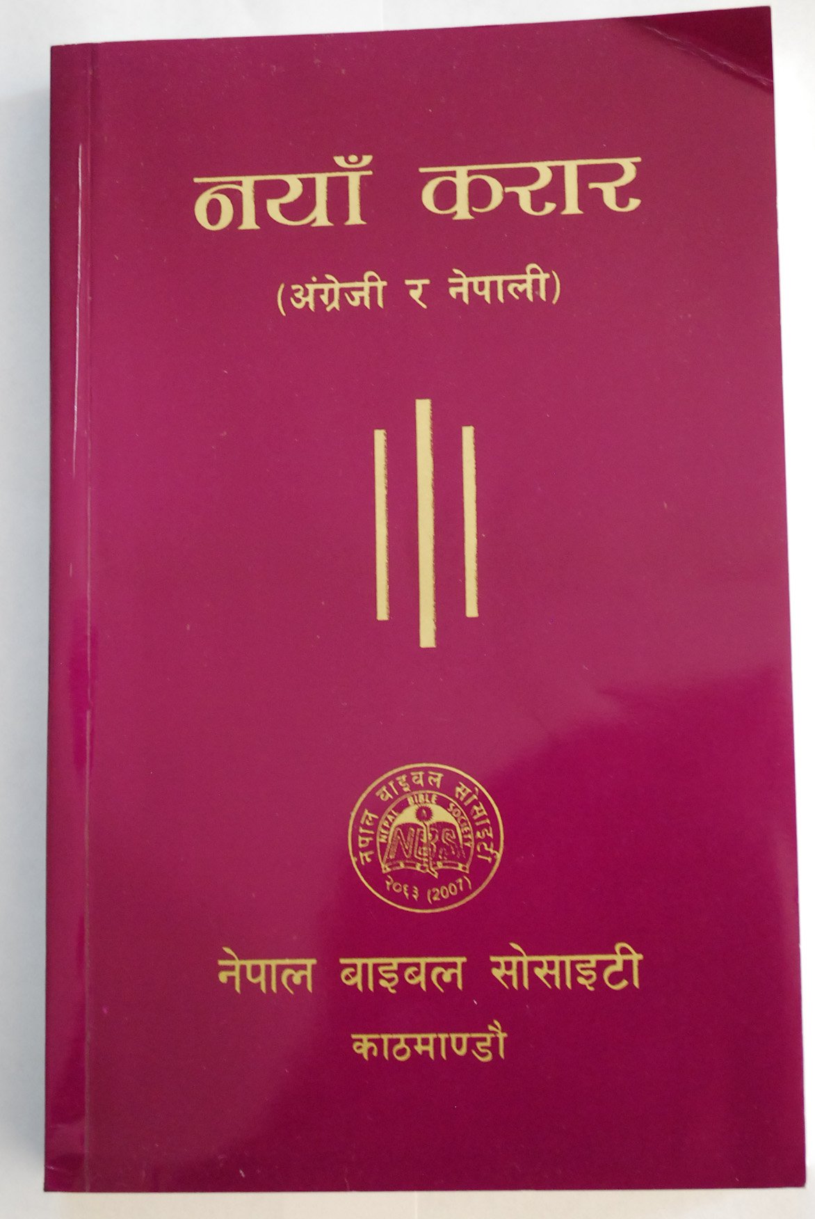 Nepali English New Testament Bilingual 2006 Bible Society 9789623273855 Amazon Com Books