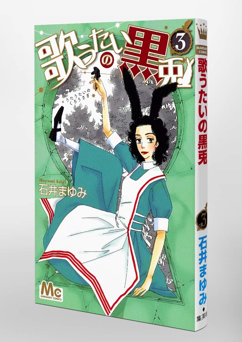 歌うたいの黒兎 3 マーガレットコミックス 石井 まゆみ 本 通販 Amazon