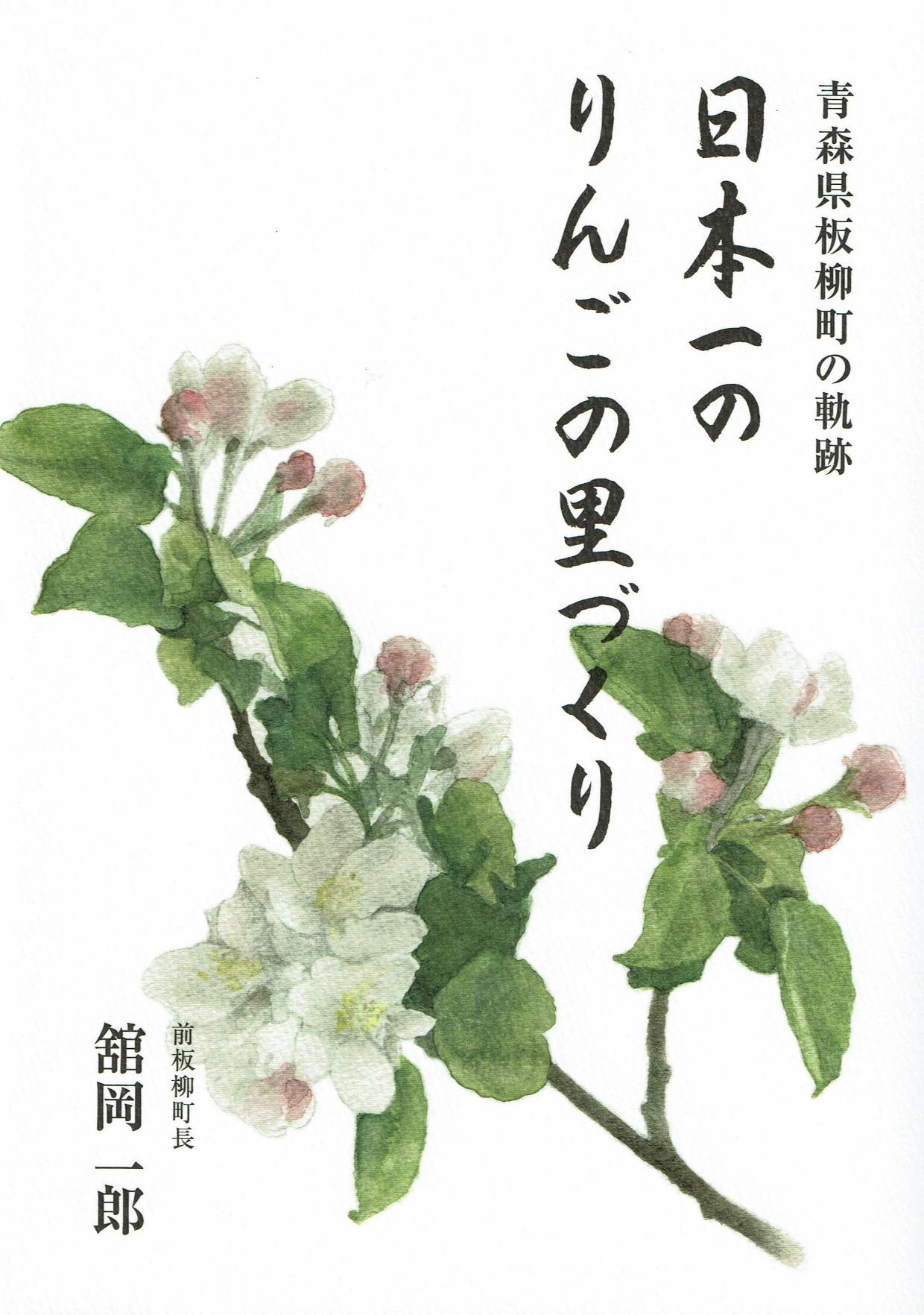 青森県板柳町の軌跡 日本一のりんごの里づくり 舘岡一郎 本 通販 Amazon