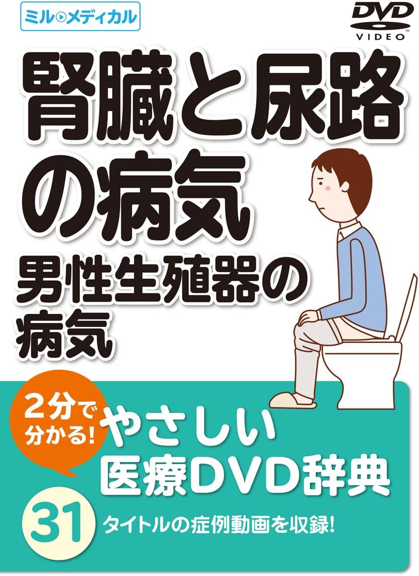 Amazon Co Jp 2分で分かる やさしい医療dvd辞典 腎臓と尿路の病気 男性生殖器の病気 Dvd ブルーレイ
