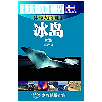 外交官带你看世界：冰与火的国度——冰岛 (Chinese Edition) book cover