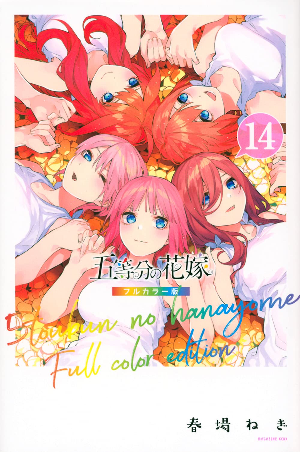 五等分の花嫁 フルカラー版 14 Kcデラックス 春場 ねぎ 本 通販 Amazon