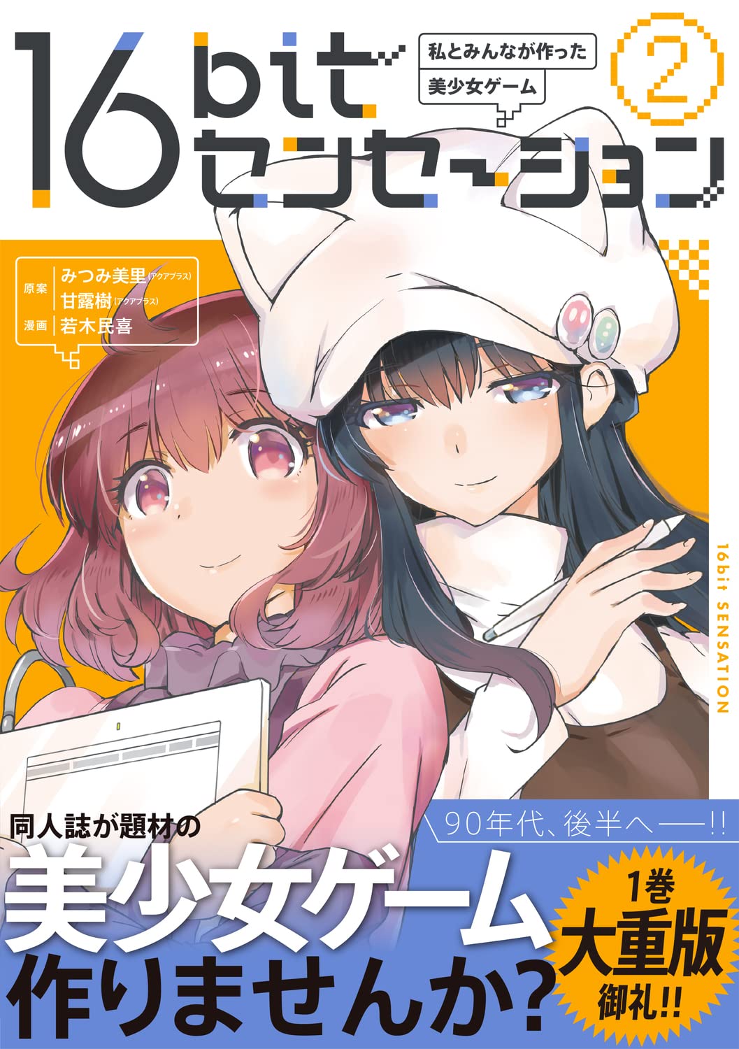 16bitセンセーション 2 私とみんなが作った美少女ゲーム みつみ 美里 アクアプラス 甘露 樹 アクアプラス 若木 民喜 本 通販 Amazon