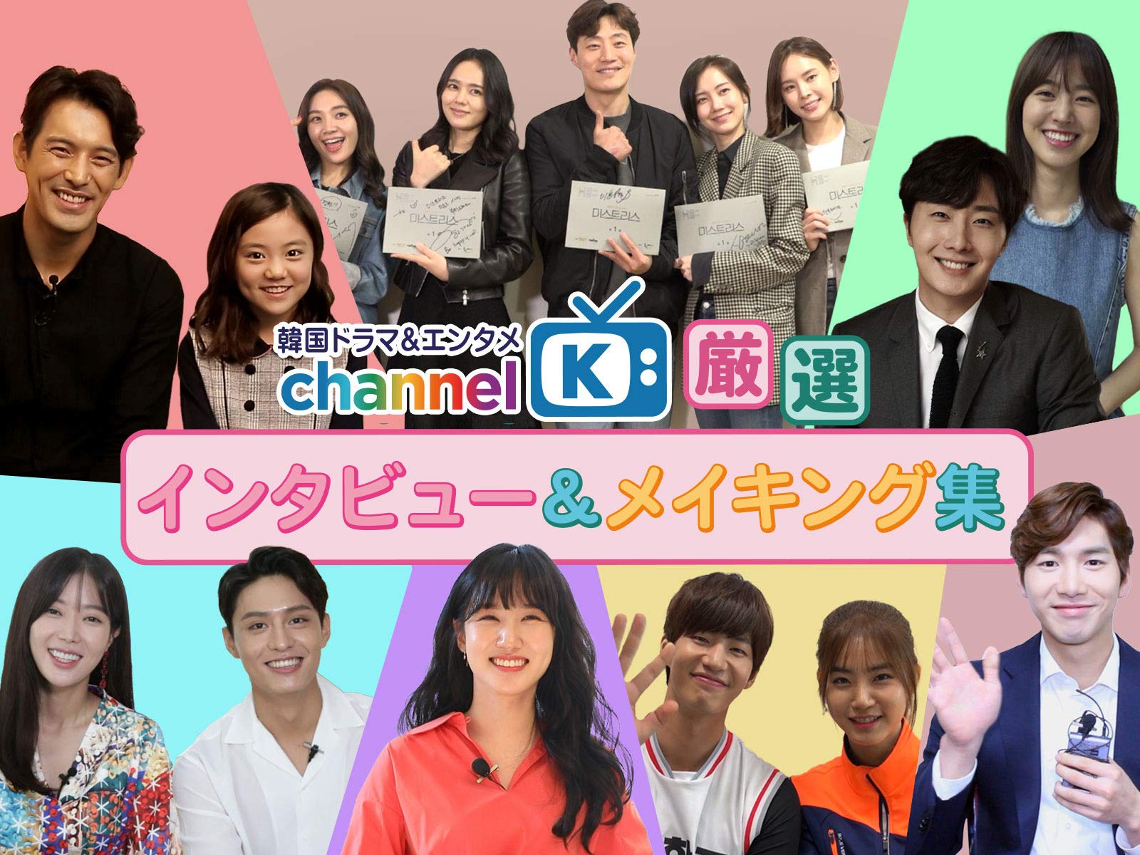 Amazon Co Jp チャンネルｋ厳選 インタビュー メイキング集 Part1 を観る Prime Video