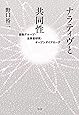 ナラティヴと共同性　―自助グループ・当事者研究・オープンダイアローグ―