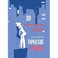 Антология городских легенд. Причуды секса (Russian Edition) book cover Антология городских легенд. Причуды секса (Russian Edition) book cover