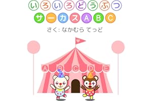 ManyMany Animals Circus ABC (Japanese Edition)