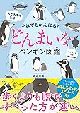 それでもがんばる! どんまいなペンギン図鑑