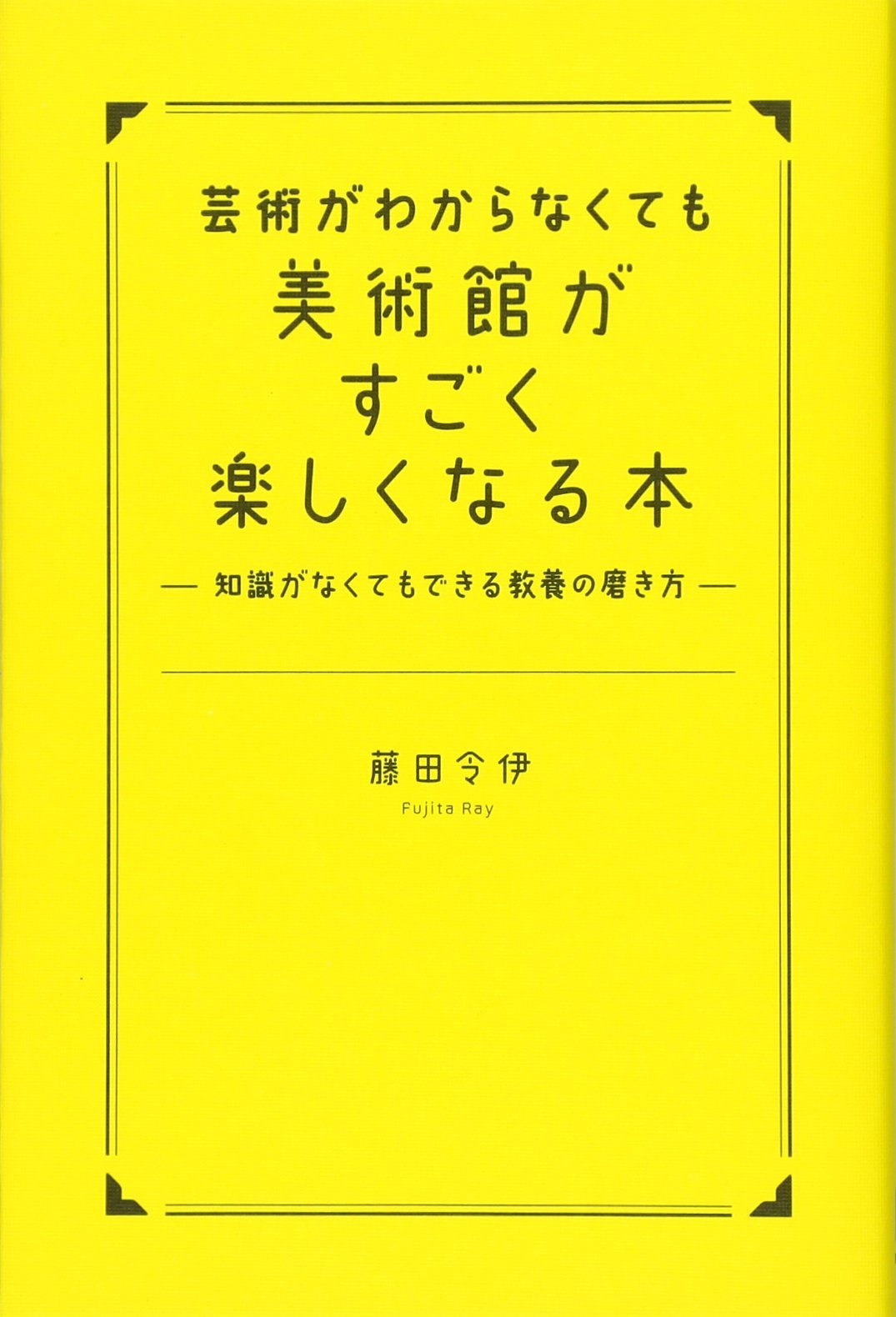 芸術がわからなくても美術館がすごく楽しくなる本 藤田 令伊 本 通販 Amazon