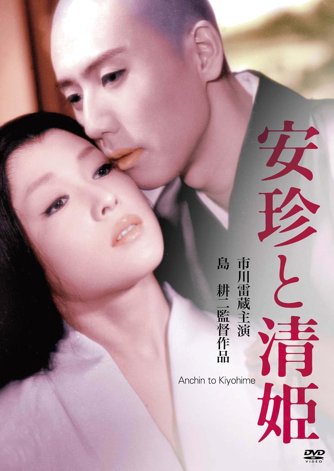 Amazon 安珍と清姫 Dvd 映画