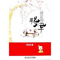 淡定啊,将军 (网络超人气言情小说系列 77) (Chinese Edition) book cover 淡定啊,将军 (网络超人气言情小说系列 77) (Chinese Edition) book cover