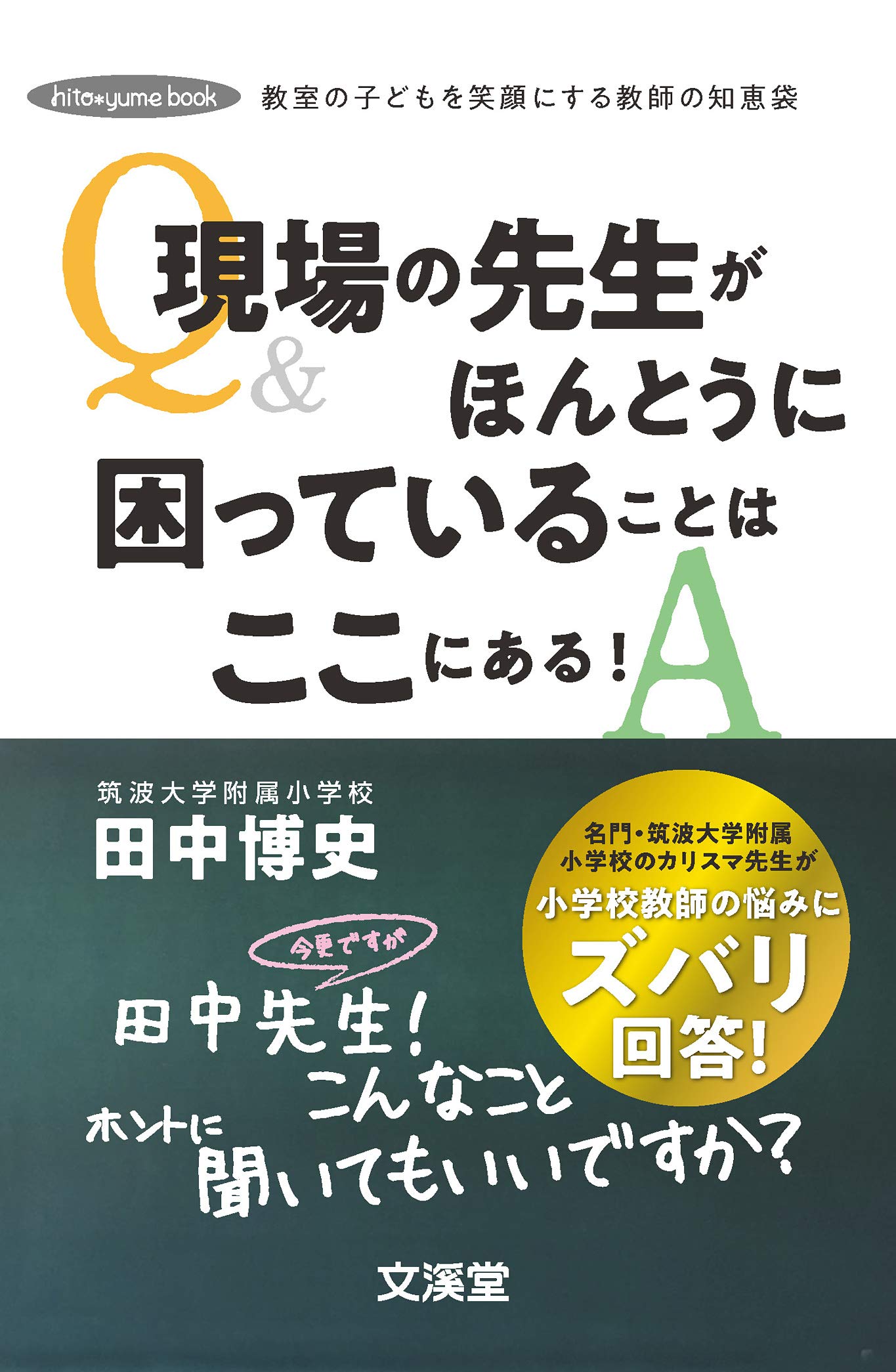 現場の先生がほんとうに困っていることはここにある Hito Yume Book 博史 田中 本 通販 Amazon