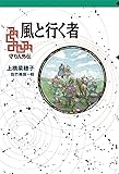 軽装版 風と行く者 (軽装版 偕成社ポッシュ)