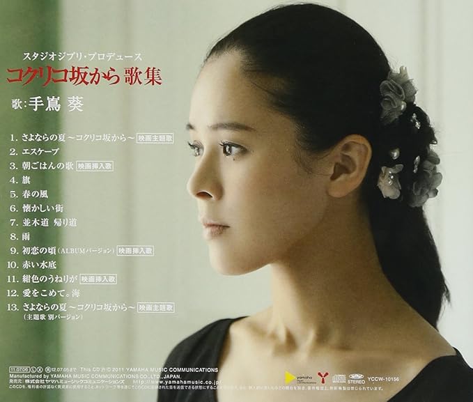 Amazon スタジオジブリ プロデュース コクリコ坂から歌集 手嶌 葵 J Pop ミュージック