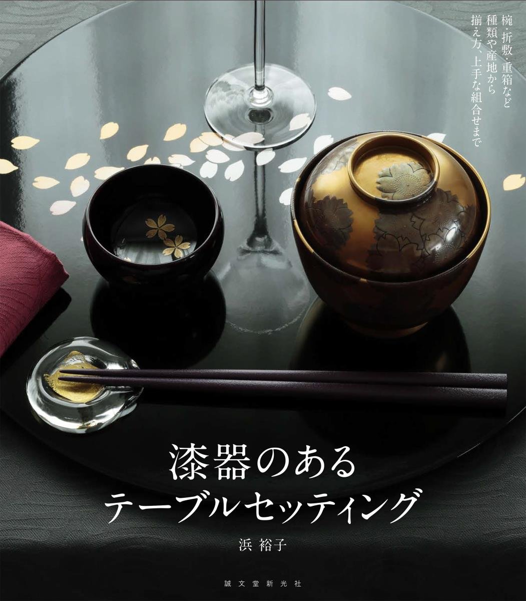 漆器のあるテーブルセッティング 椀 折敷 重箱など種類や産地から揃え方 上手な組合せまで 裕子 浜 本 通販 Amazon
