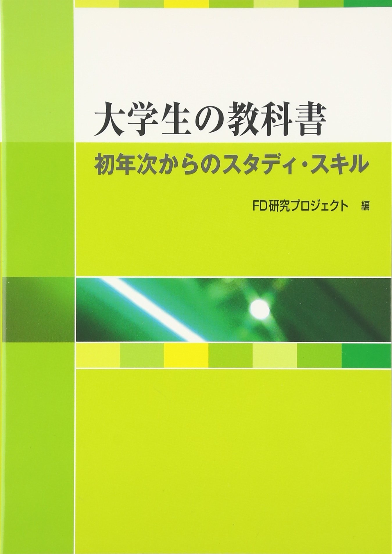 大学生の教科書 初年次からのスタディ スキル 関東学院大学経済経営研究所fd研究プロジェクト 本 通販 Amazon