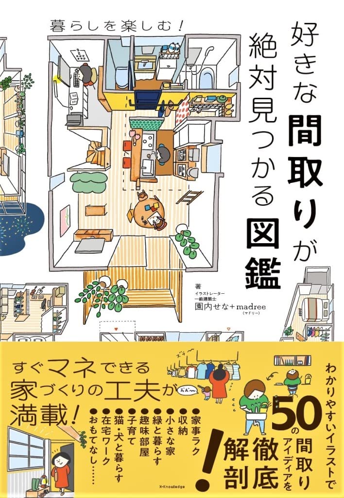 好きな間取りが絶対見つかる図鑑 園内 せな Madree マドリー 本 通販 Amazon