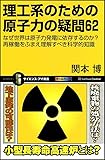 理工系のための原子力の疑問62 (サイエンス・アイ新書)