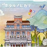 映画「ホタルノヒカリ」 オリジナル・サウンドトラック