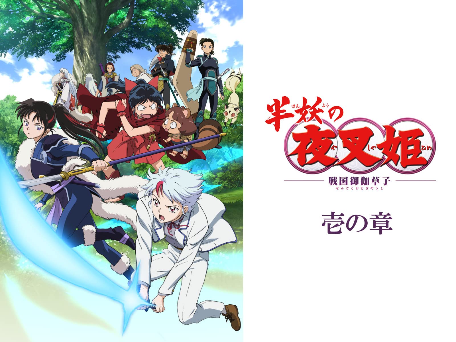 Amazon Co Jp 犬夜叉 第2期を観る Prime Video