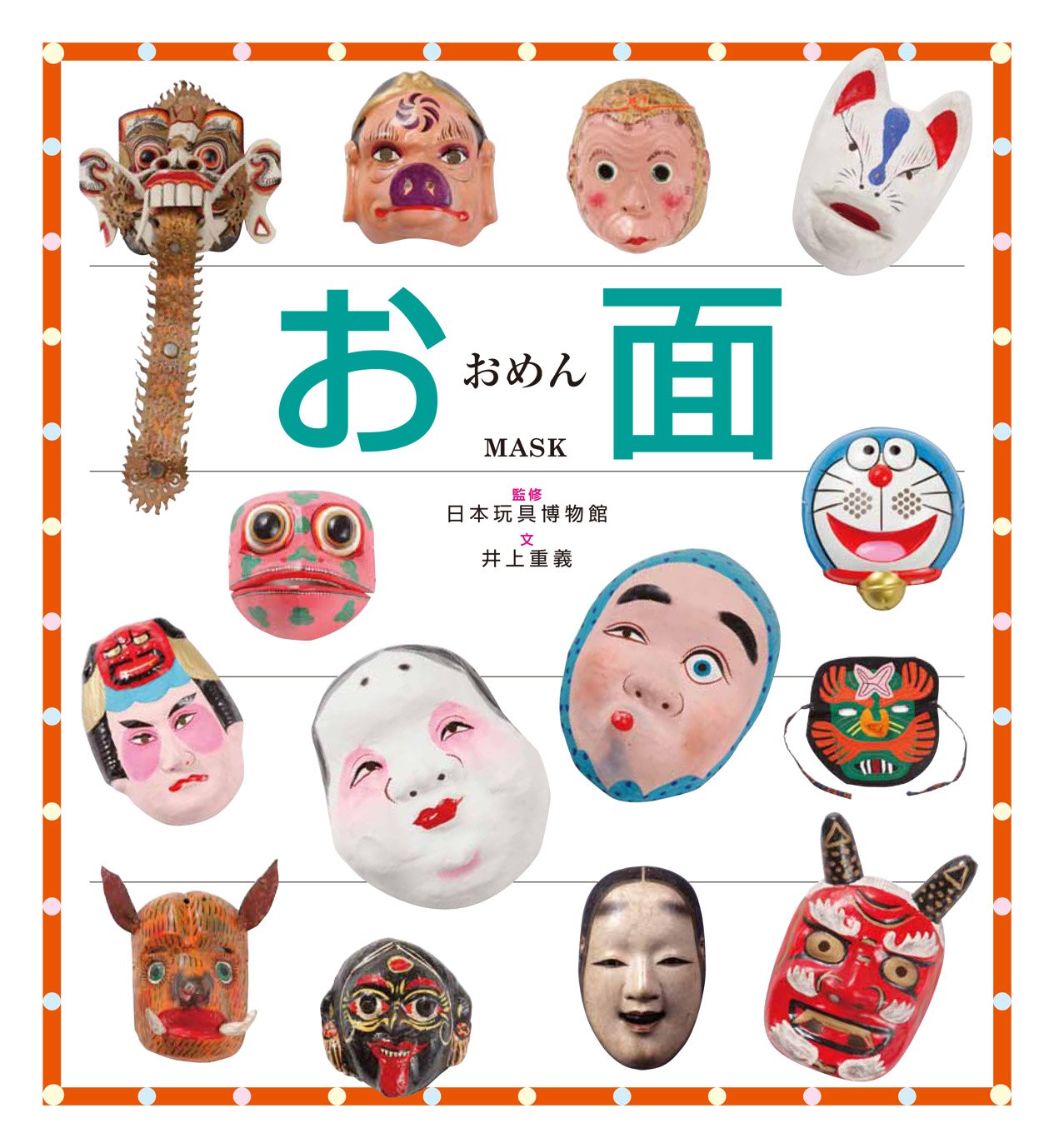 お面 井上 重義 日本玩具博物館 本 通販 Amazon