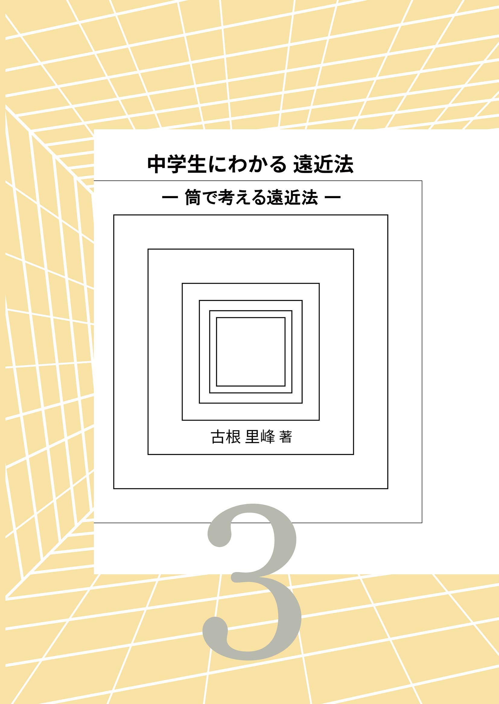 中学生にわかる遠近法 筒で考える遠近法 第3巻 古根里峰 本 通販 Amazon