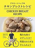 アスリートシェフの チキンブレスト レシピ -鶏むね肉でパワーアップ! -