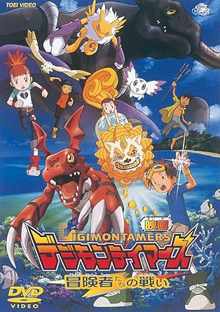 Amazon Co Jp デジモンテイマーズ 冒険者たちの戦い Dvd Dvd ブルーレイ 野沢雅子 津村まこと 折笠富美子 今井由香 山口眞弓 今沢哲男