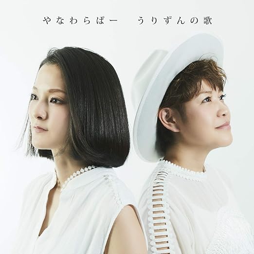 Amazon うりずんの歌 やなわらばー J Pop 音楽