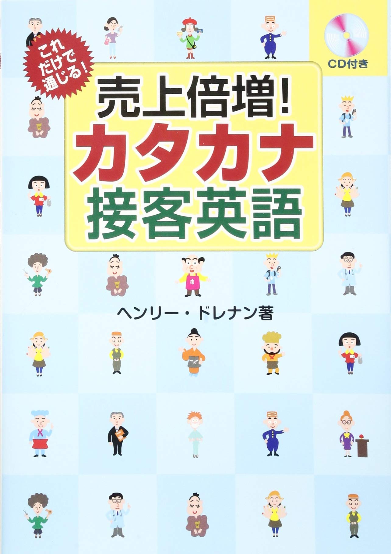 これだけで通じる 売上倍増 カタカナ接客英語 ヘンリー ドレナン 本 通販 Amazon