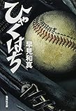 ひゃくはち (集英社文庫)