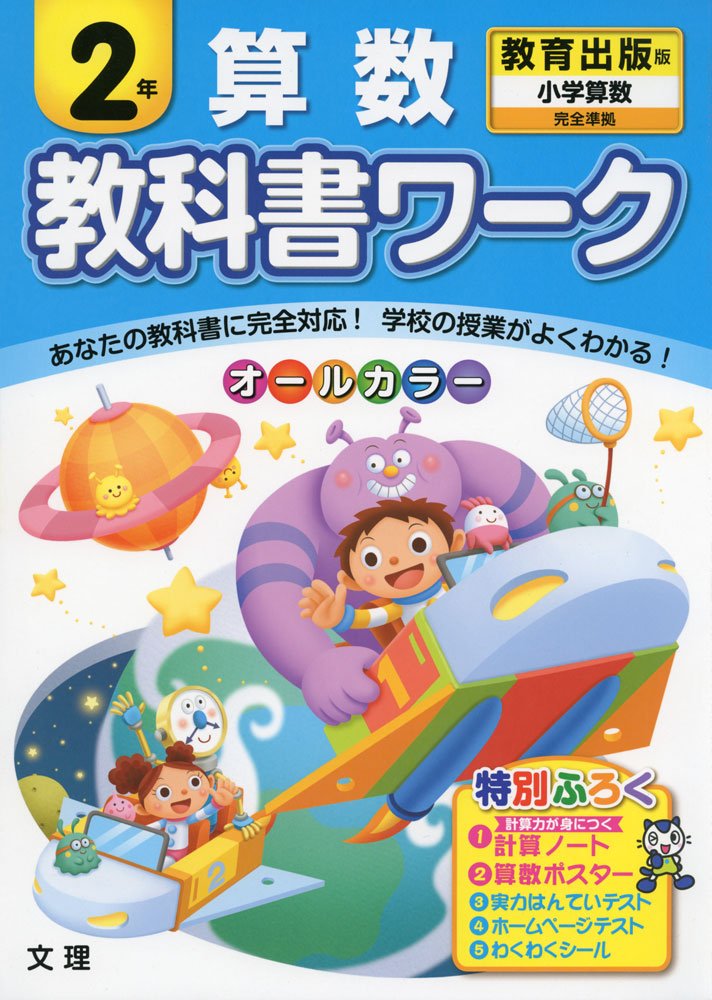 Amazon Com 小学教科書ワーク 教育出版版 小学算数 ２年 Libros