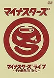 マイナスターズライブ ~その日雨だけどね~ [DVD]