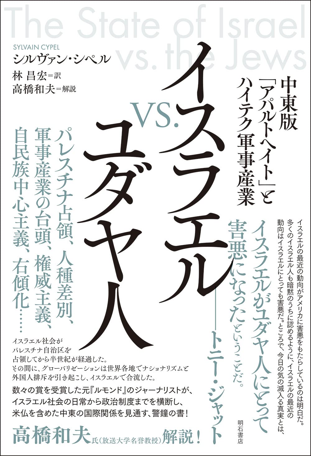 イスラエルvs ユダヤ人 中東版 アパルトヘイト とハイテク軍事産業 シルヴァン シペル 高橋 和夫 林 昌宏 本 通販 Amazon